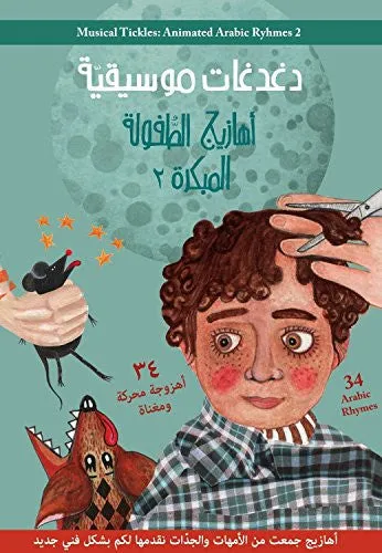 Musical Tickles Set (3 Books & audio CD) - Arabic Learning Children Books (Musical Tickles Series)